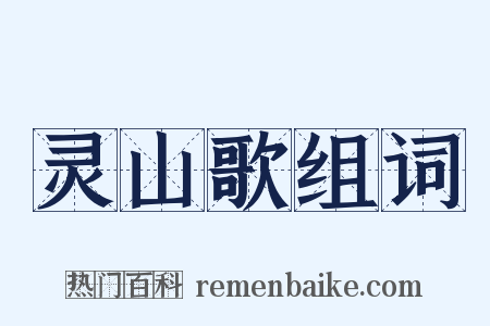 灵山歌组词是什么意思的图片